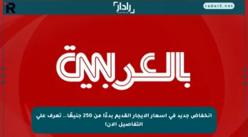انخفاض جديد في أسعار الإيجار القديم بدءًا من 250 جنيهًا.. تعرف على التفاصيل الآن!